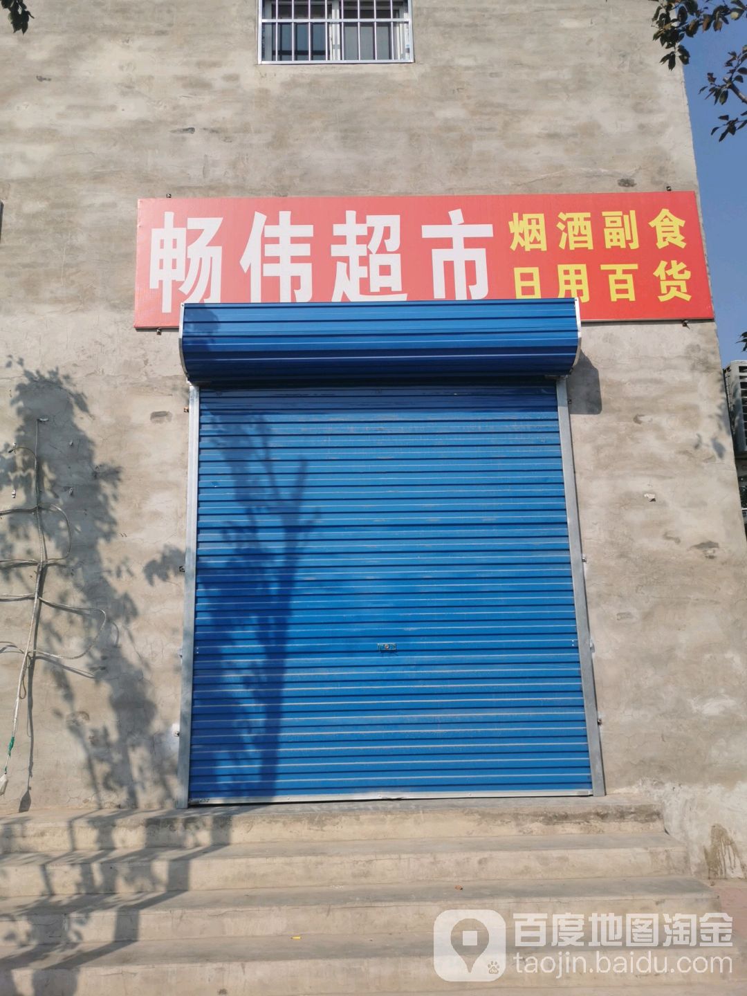 畅为超市
