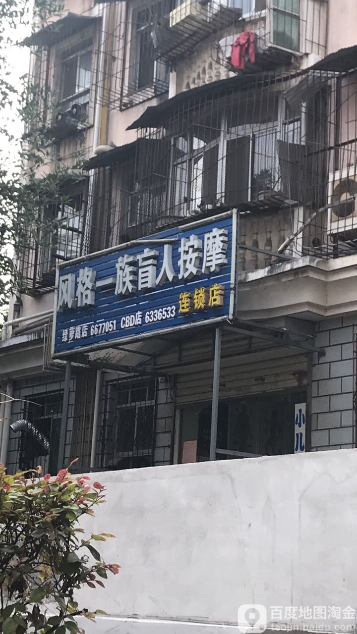 风格一族盲人按摩连锁点(绿萝路店)