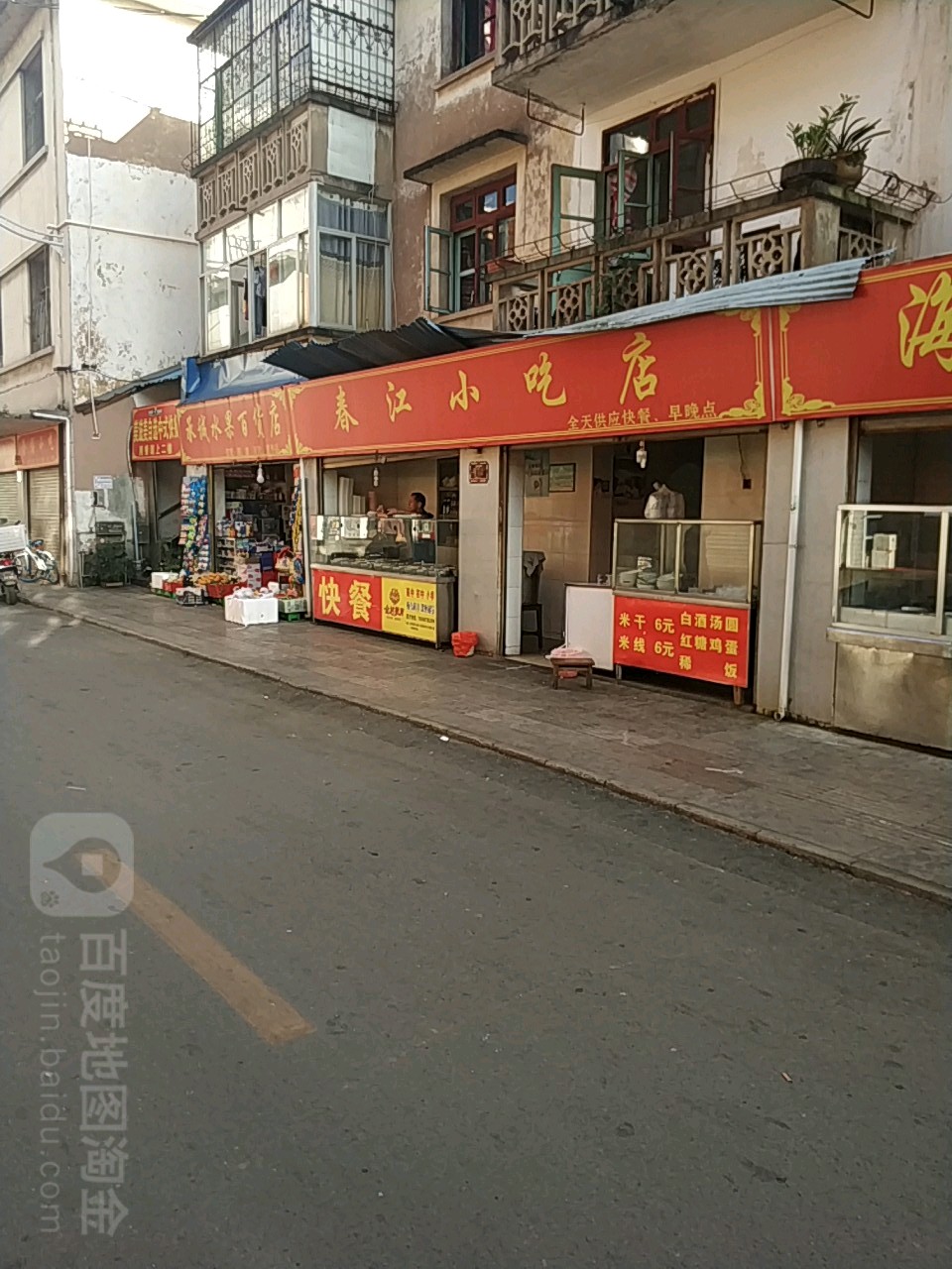 镇春江小吃店(利民巷店)