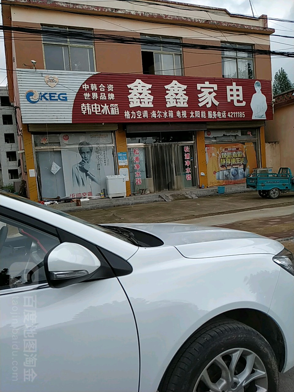 鑫鑫家电(杨柳大街店)