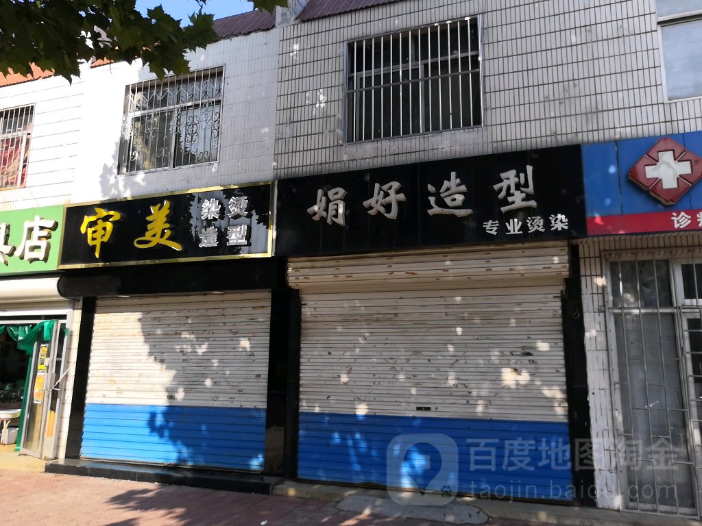 娟好造型