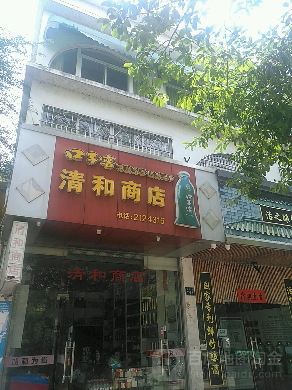 清和商店