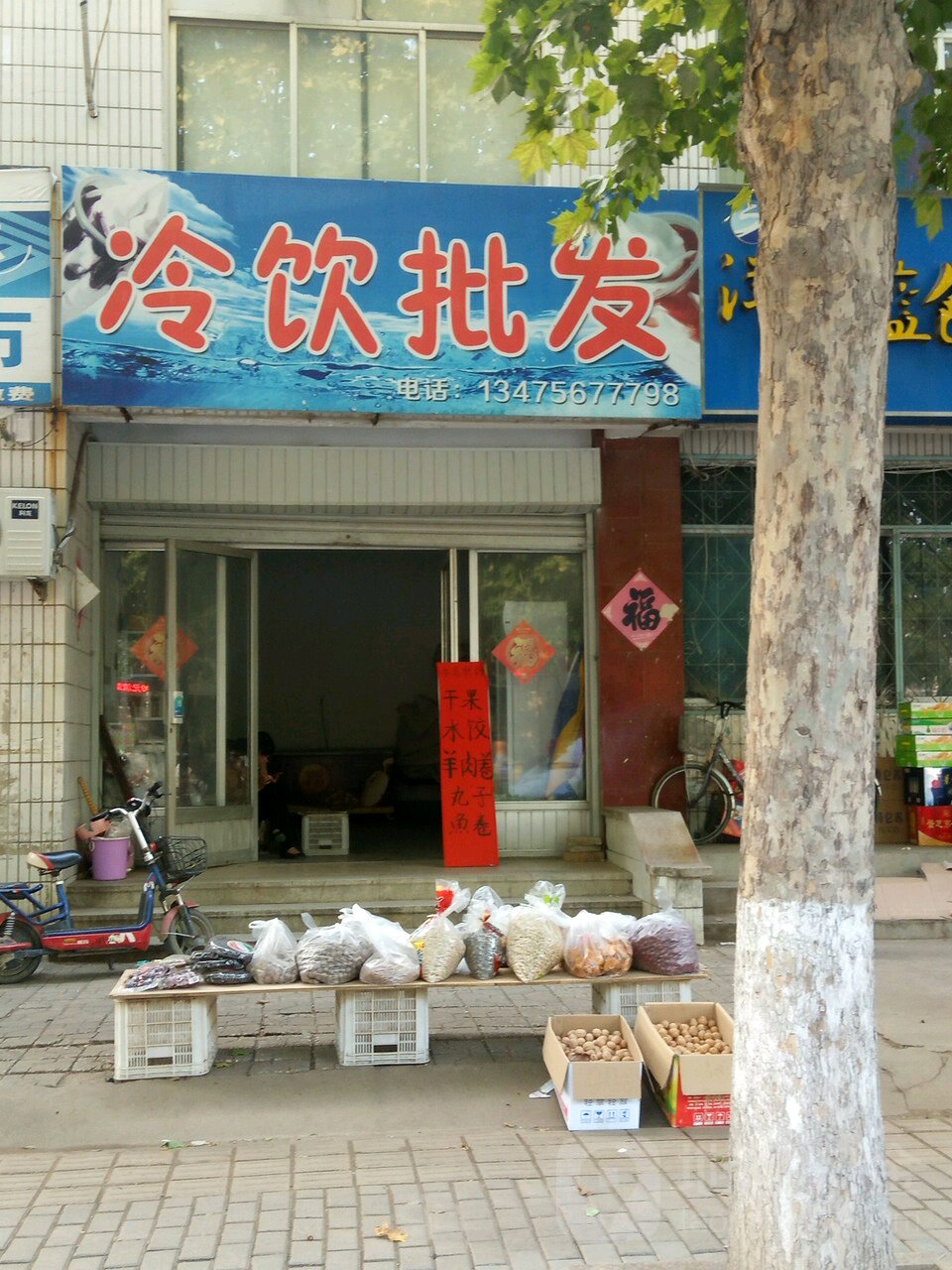 冷因批发(北海路店)