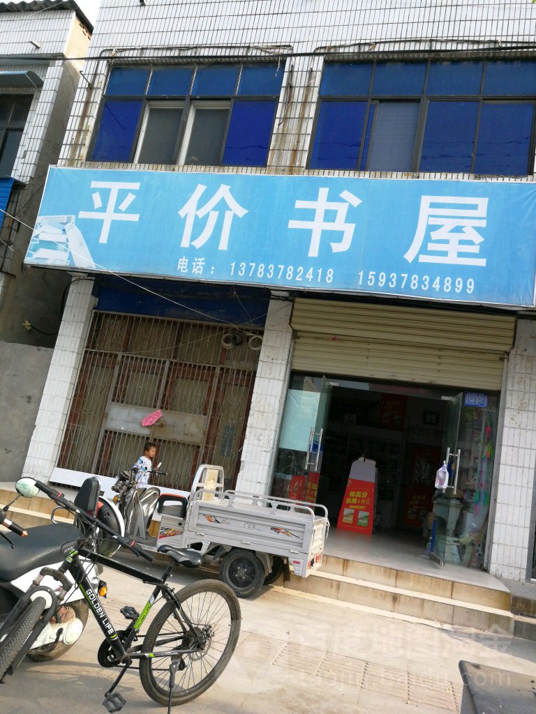 平件书屋