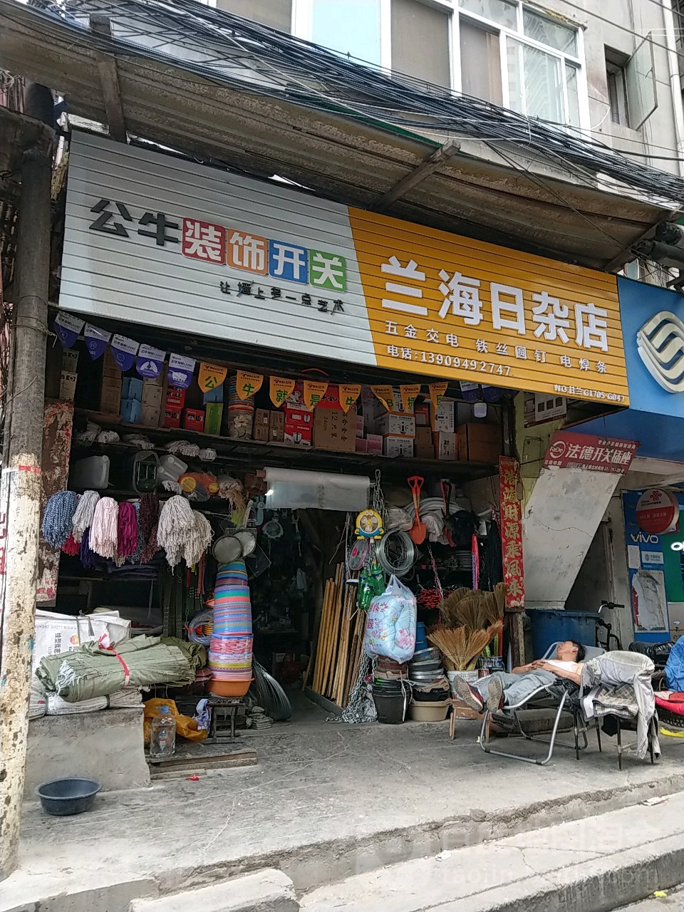 兰海日杂店
