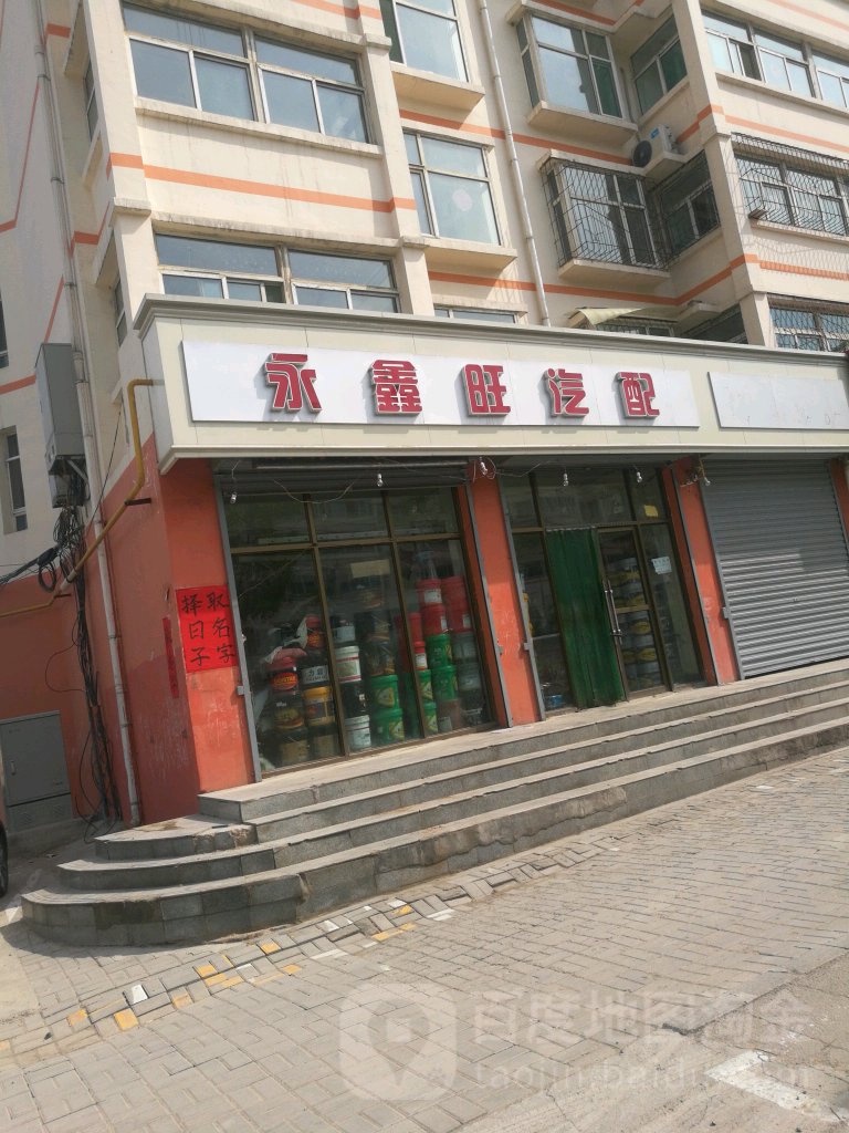 永鑫旺汽配