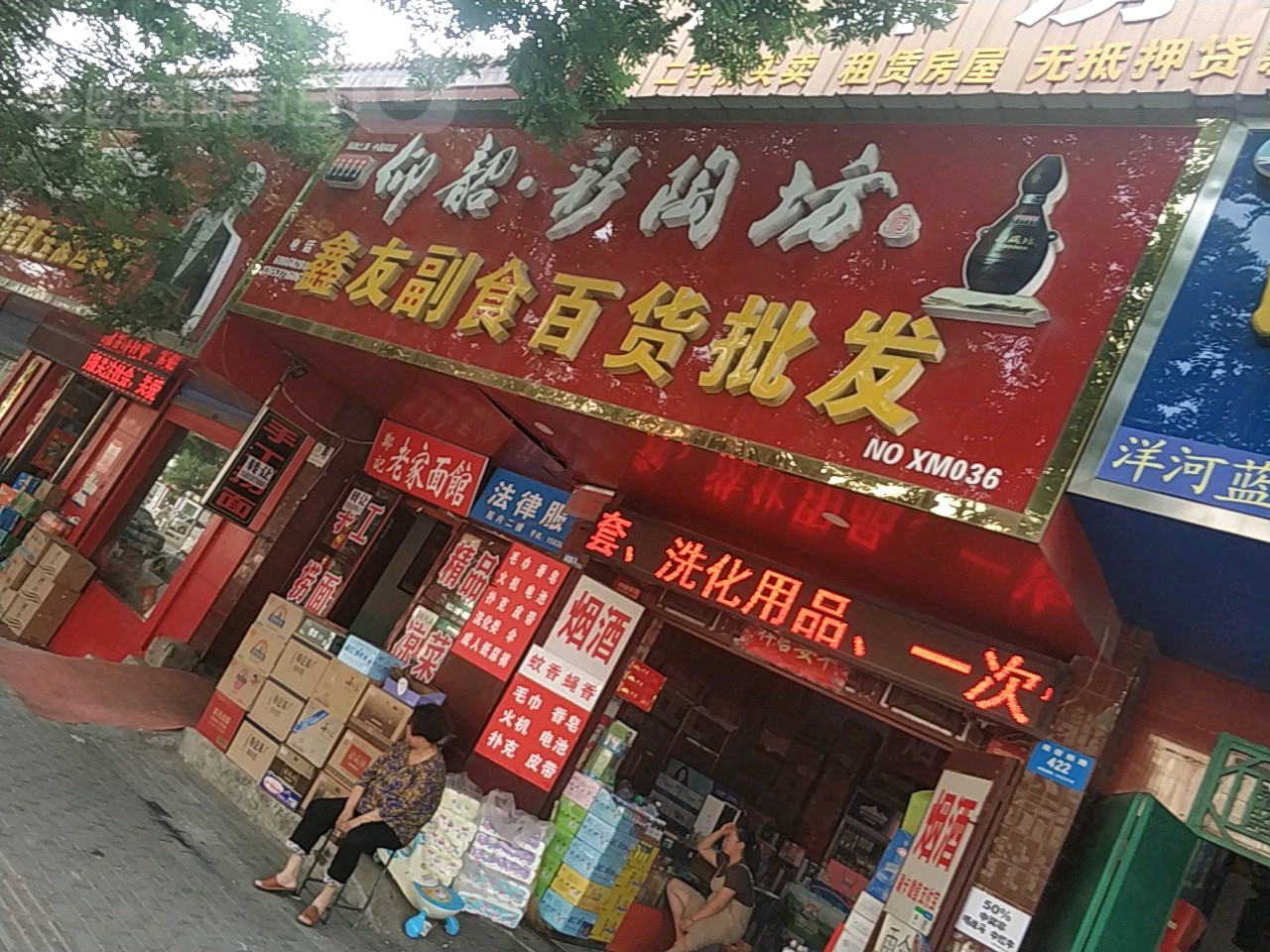 新密市鑫友副食百货批发(南密新路店)