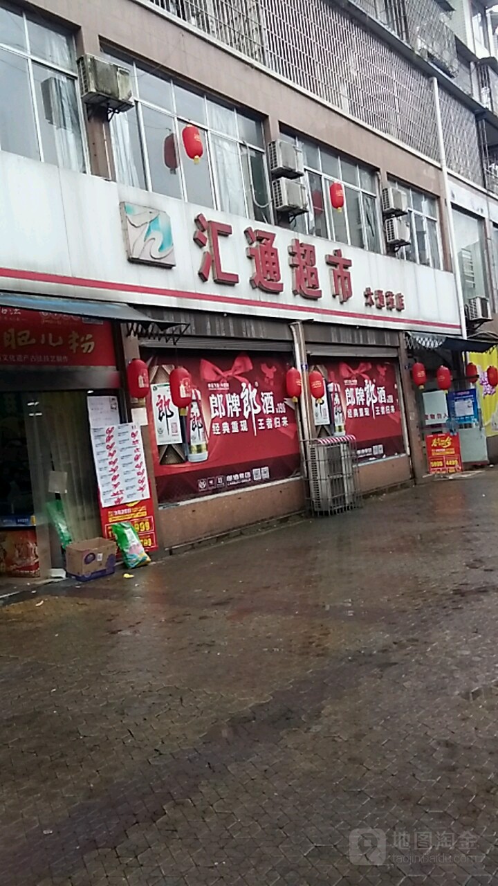 汇同超市(大通苑店)