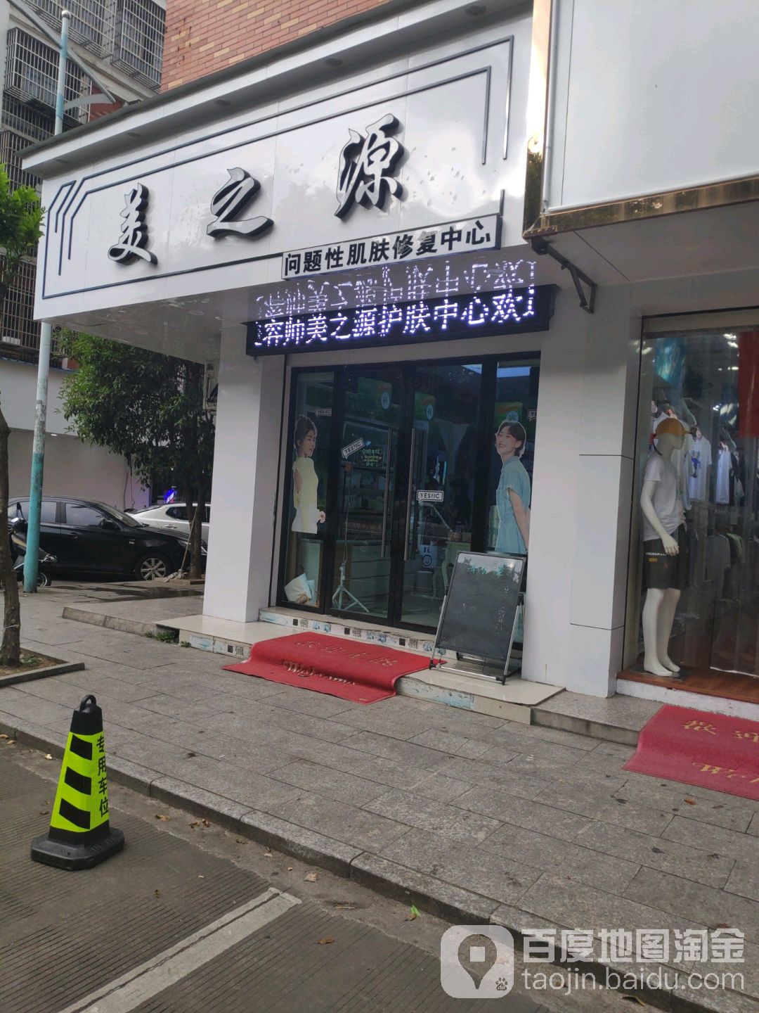 美之源美容抗衰(青口东区店)