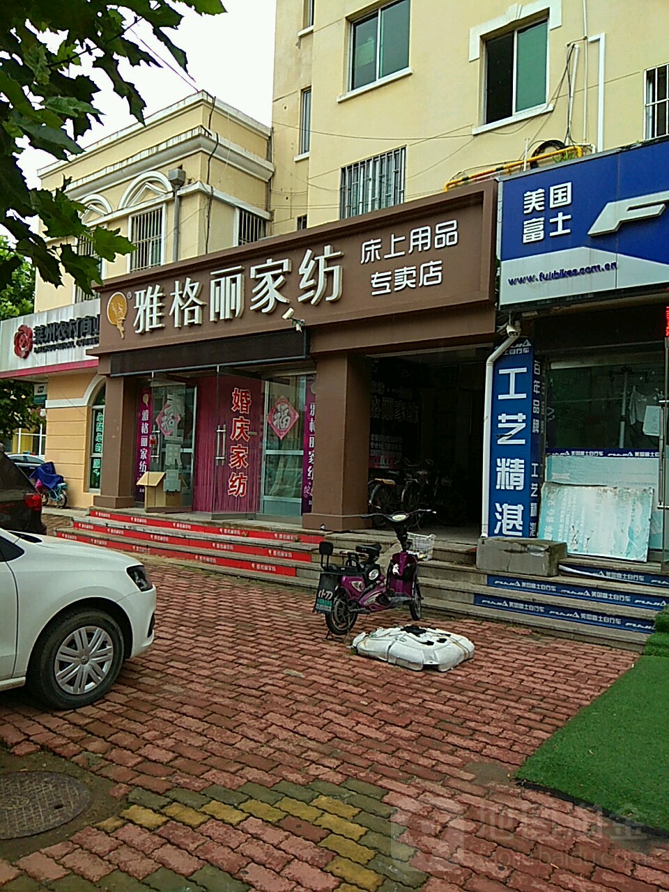 雅格丽家纺崇文街店