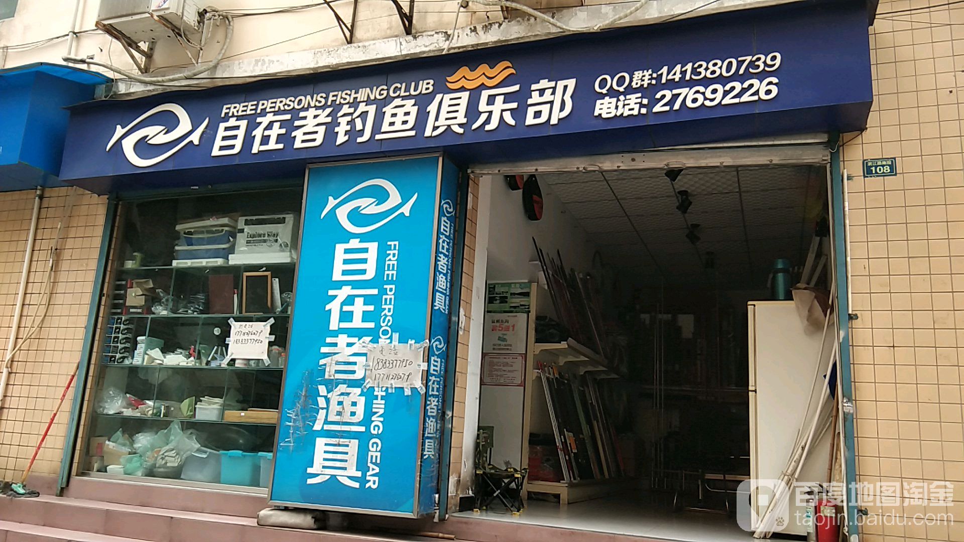 自在者钓鱼俱乐部
