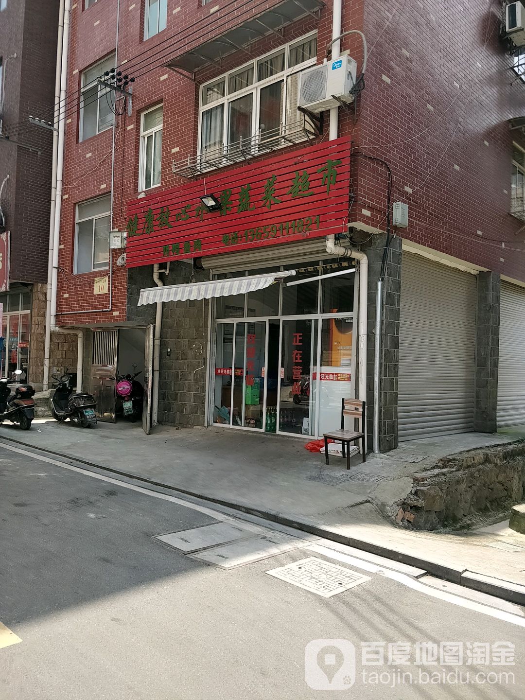 健康放心水果蔬菜超市