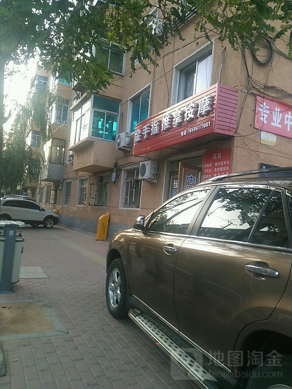 金手指推拿按摩店