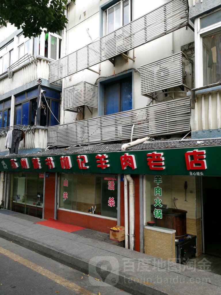 苏州藏书柳记肉羊老店