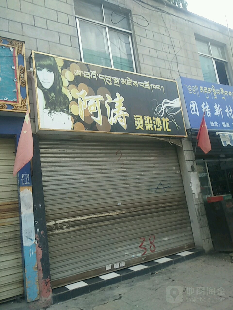 阿涛烫染沙龙h(格桑路店)