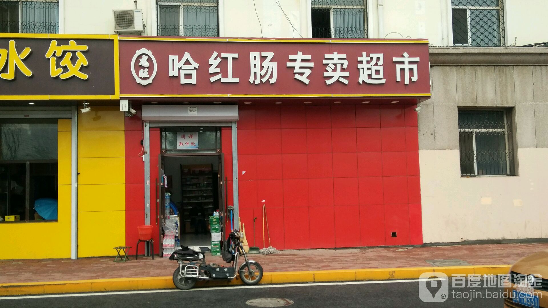 老哈红肠超市