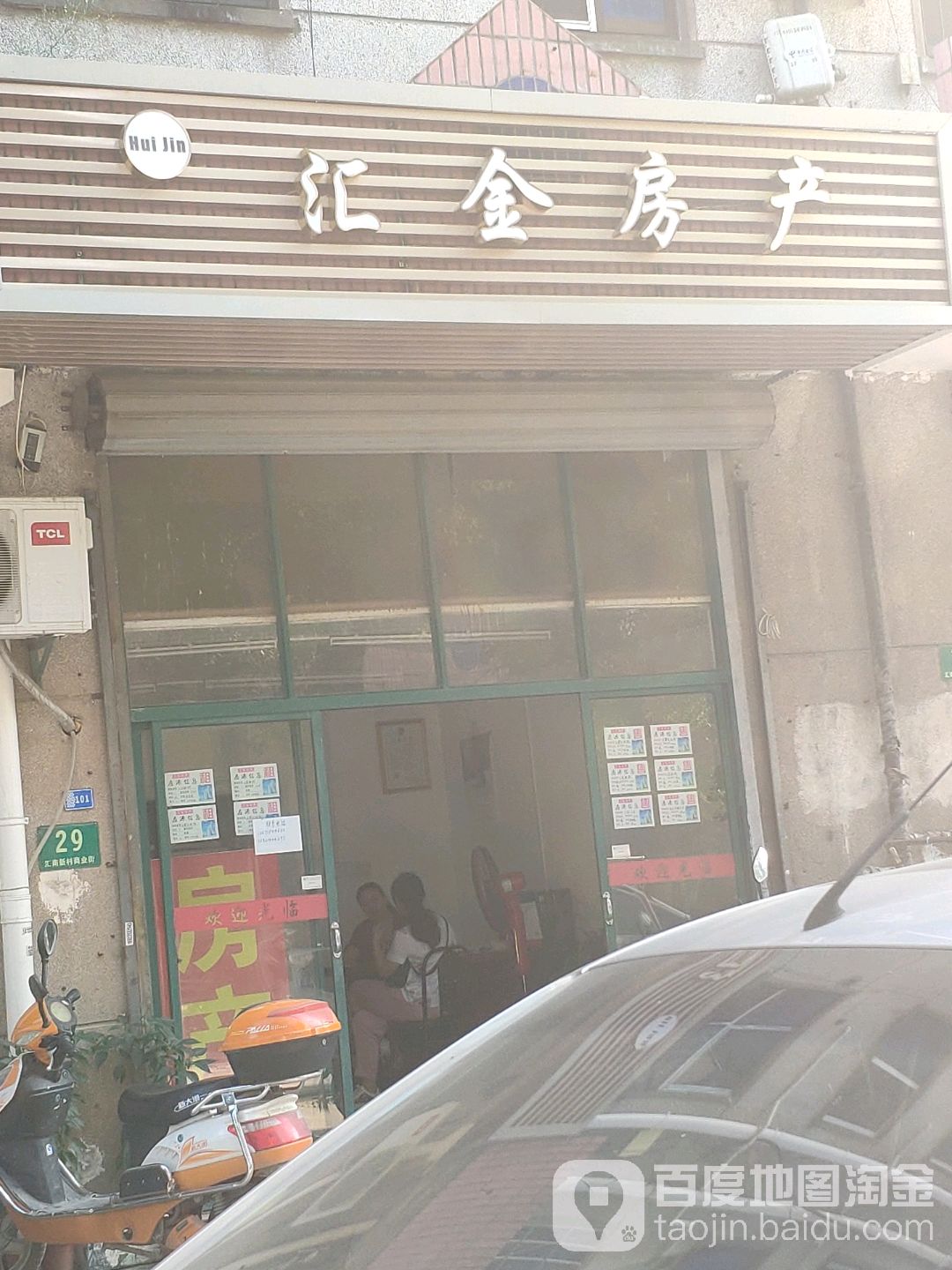 汇国际房产(金闸公路店)