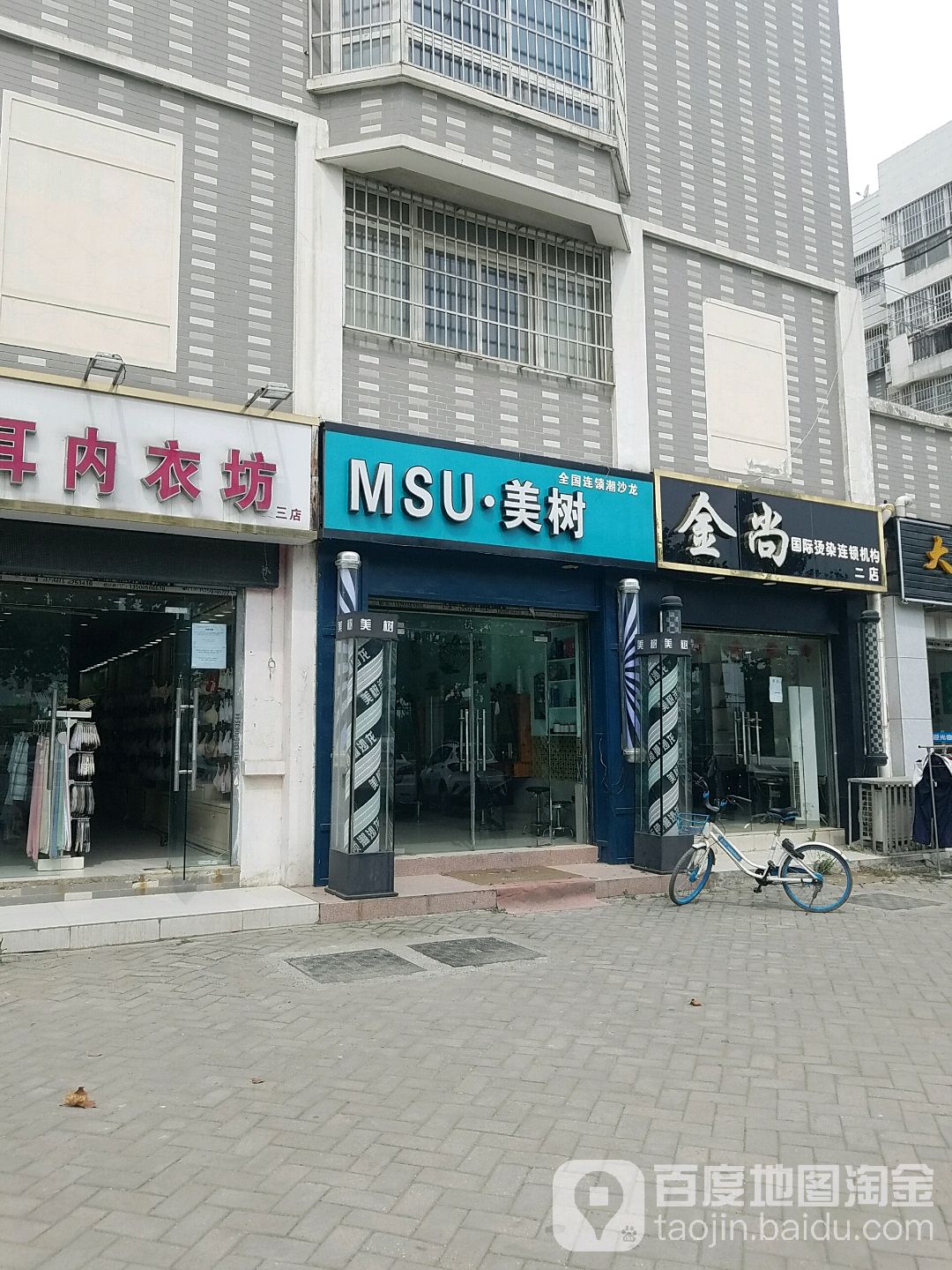 MSU·美树烫染潮沙龙(文忠路店)