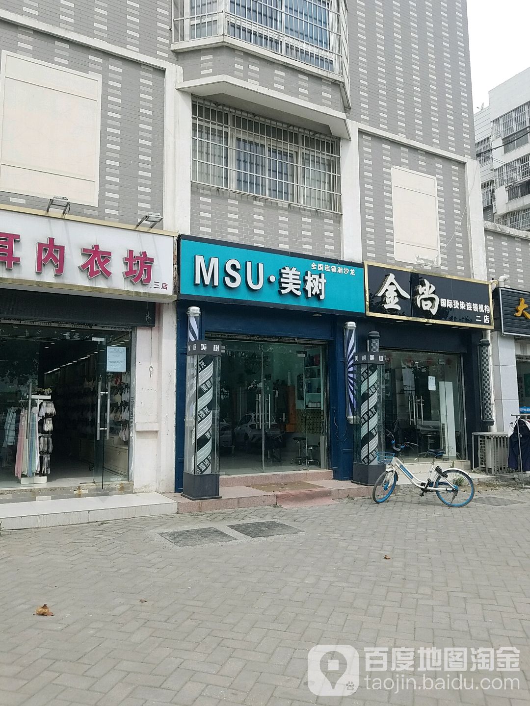 MSU·美树烫染潮沙龙(文忠苑点)