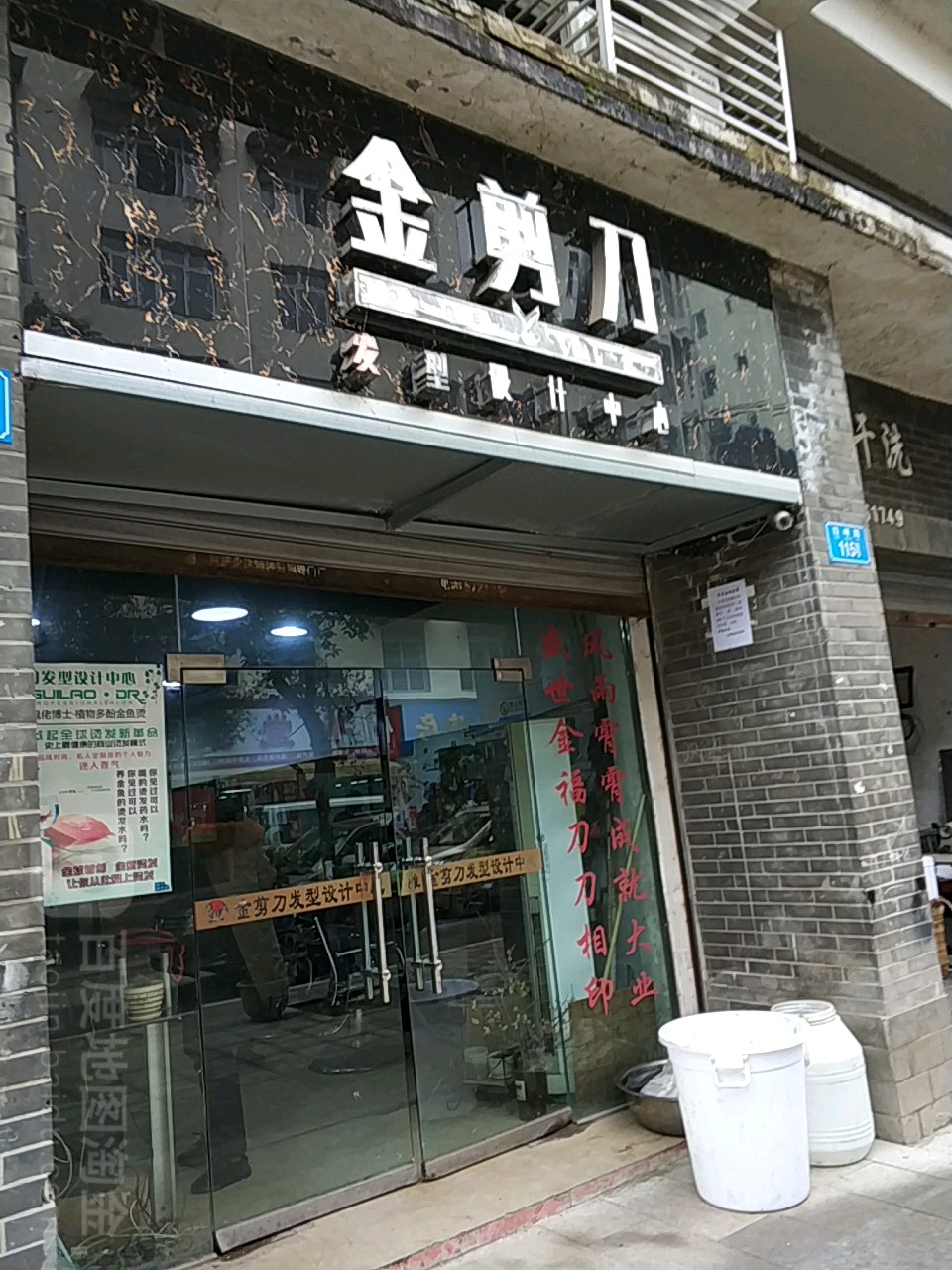 金剪刀发型设计中心(竹松路店)