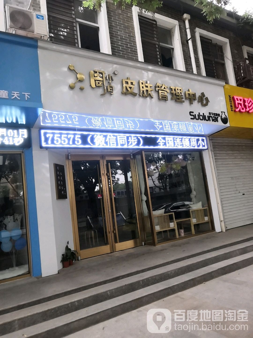 周小白皮肤管理中心