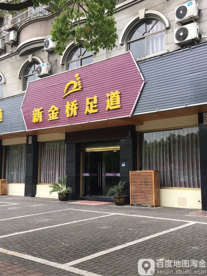 新金桥足道