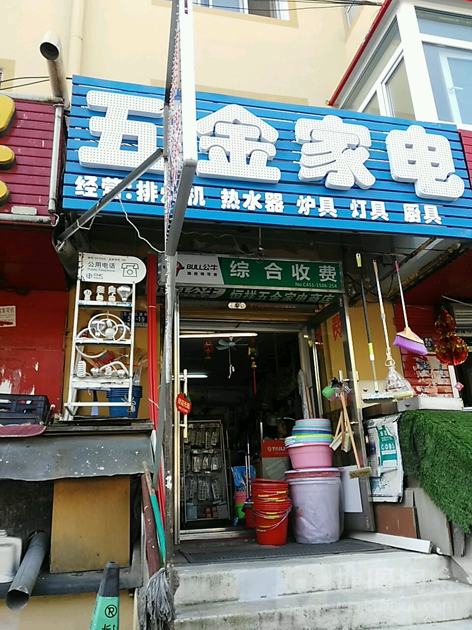 恒祥五金家电商店