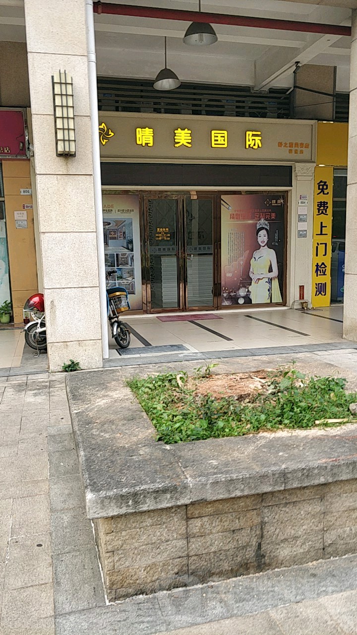 晴美国际抗衰美颜会所(福景店)