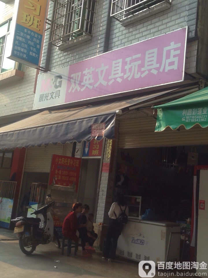 双英文具玩具店