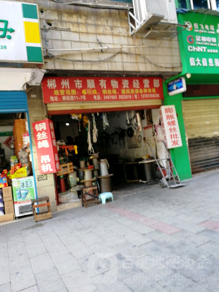 郴州市顺有物资经营部