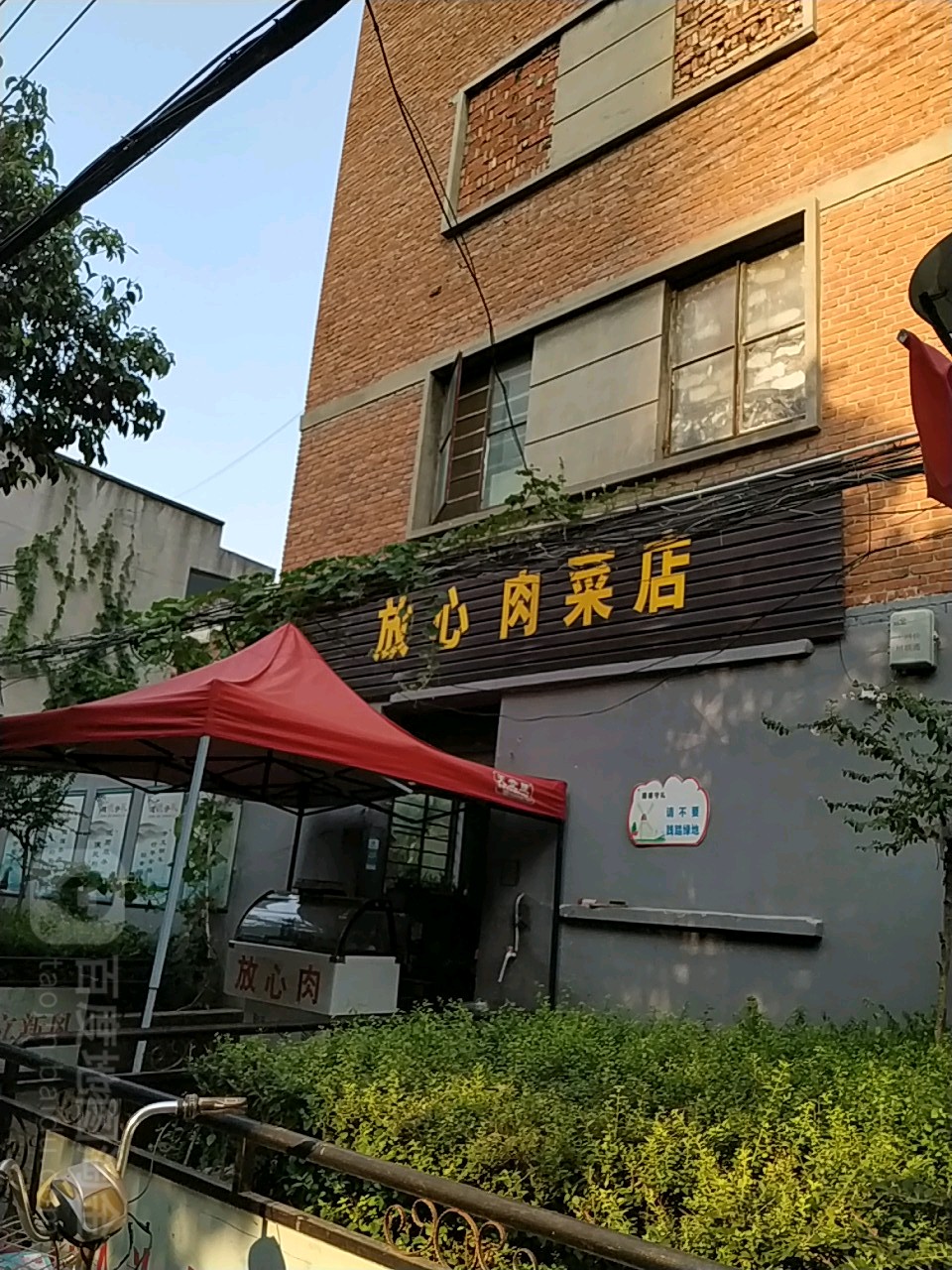 放心肉直销店(文化宫街店)