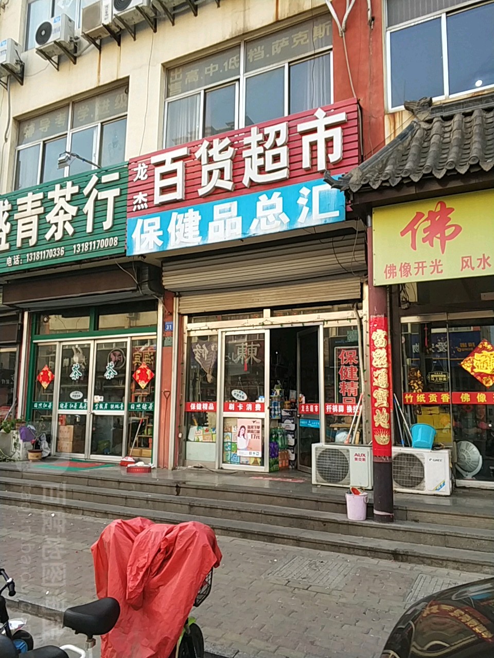 龙杰百货超市