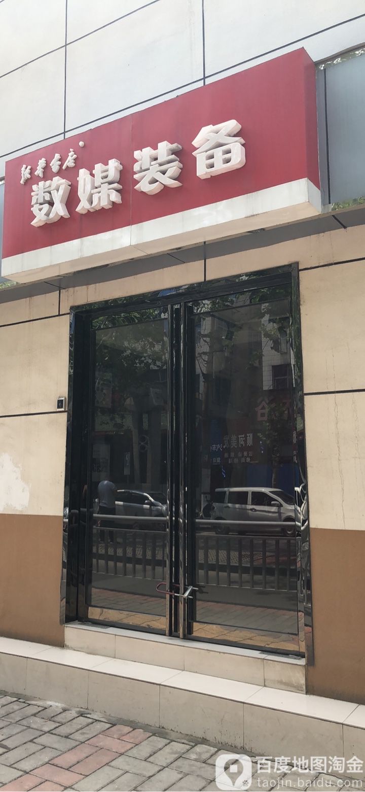 数媒装备(明珠宾馆店)