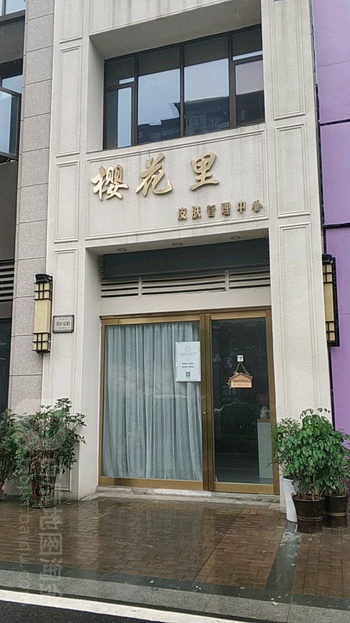 樱花里皮肤管理中新