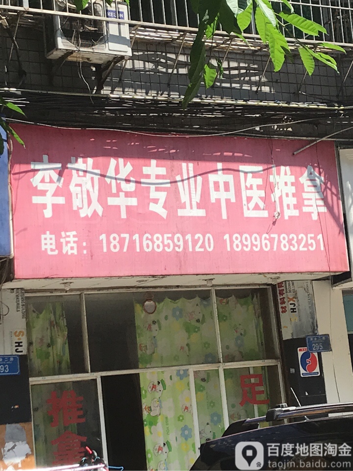 李敬华专业推拿