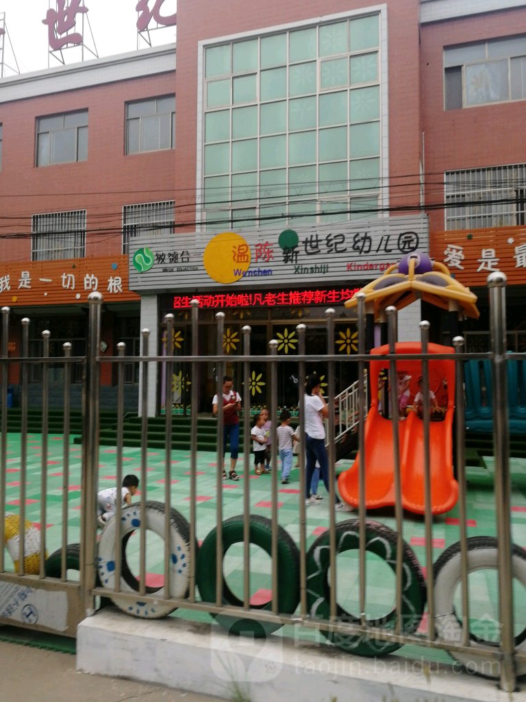 温陈新世纪幼儿园的图片