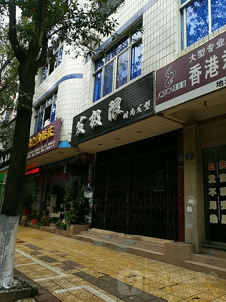 发极限时尚发型(元泰街店)