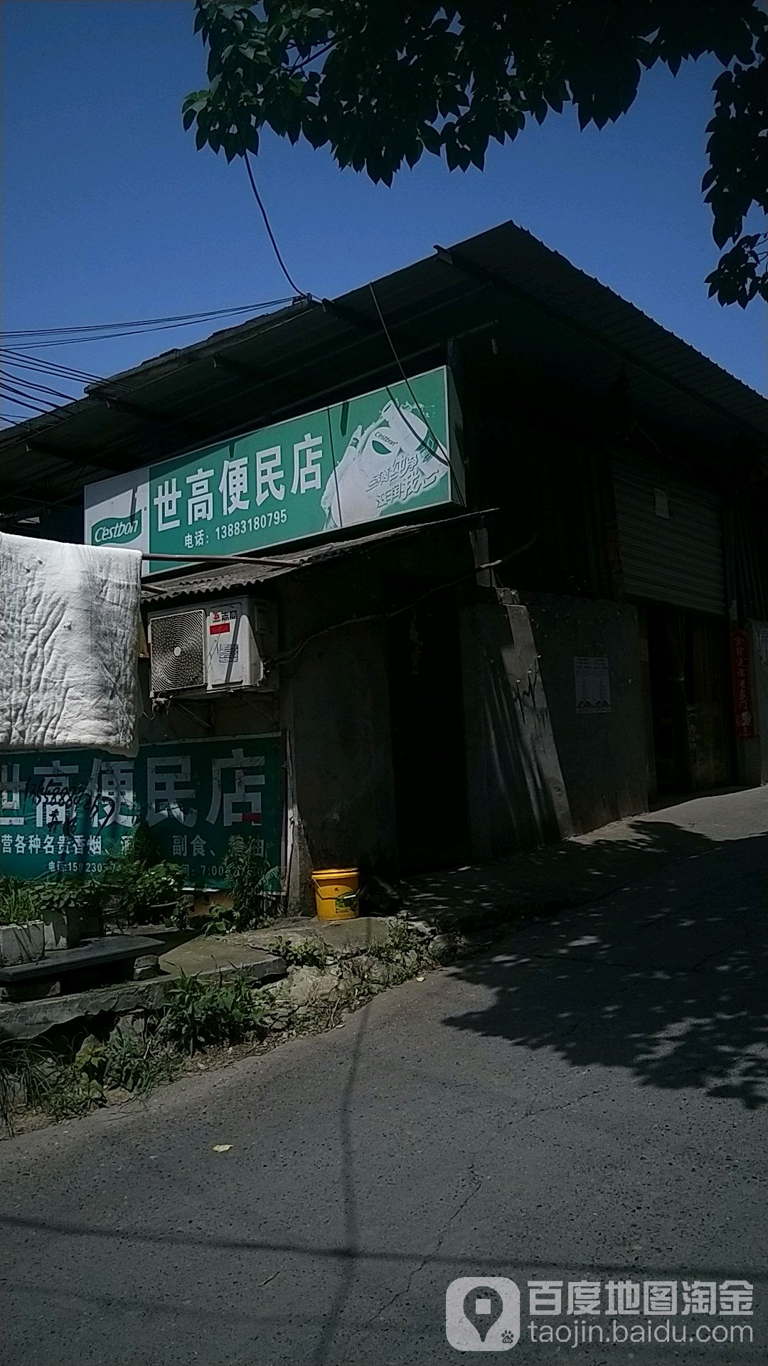 世高便民店