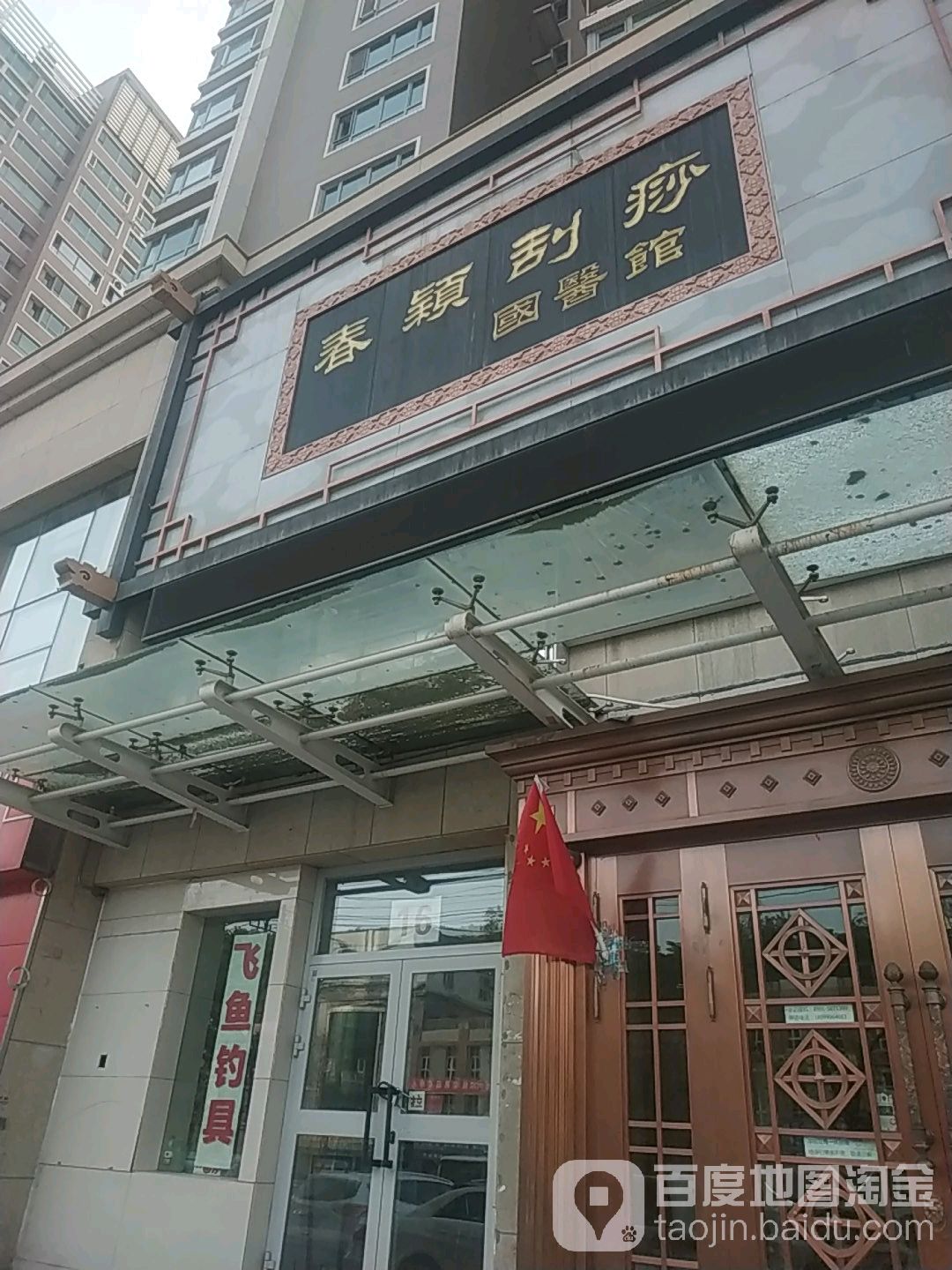 春颖刮痧国医馆