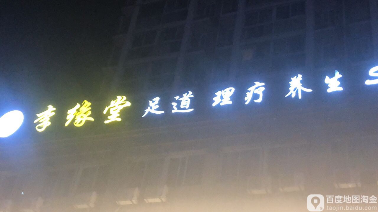 李源堂