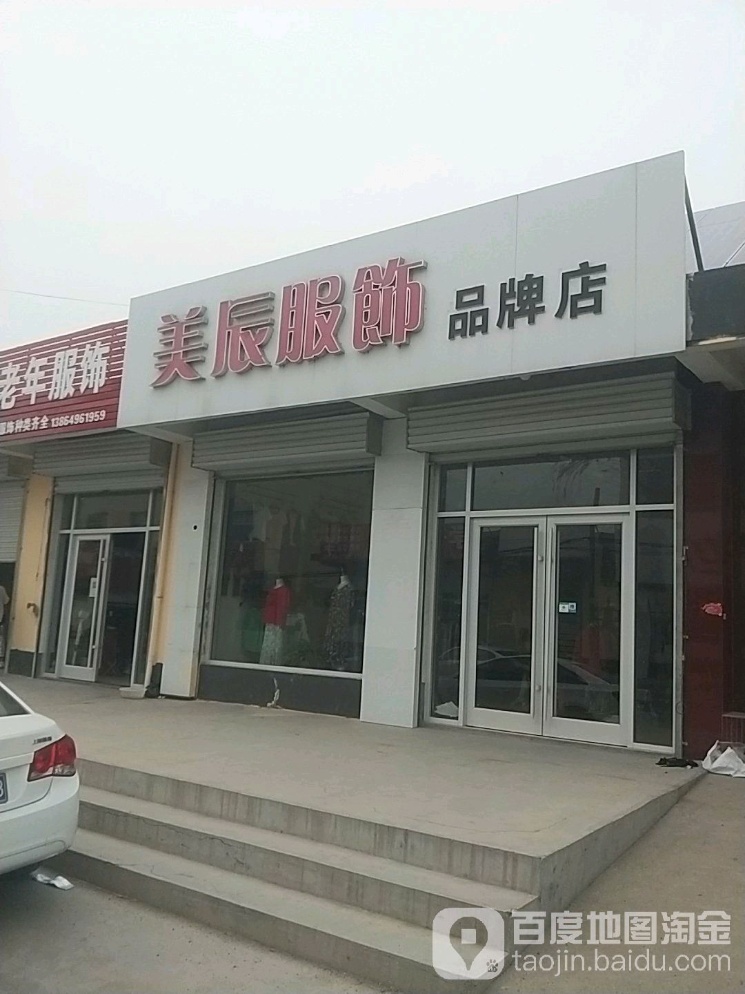 美辰服装品牌店