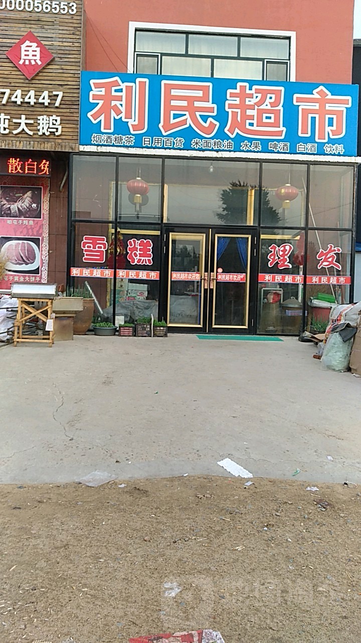 利明超市(长安街店)