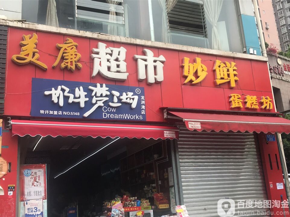 美廉超市(龙洲大道店)