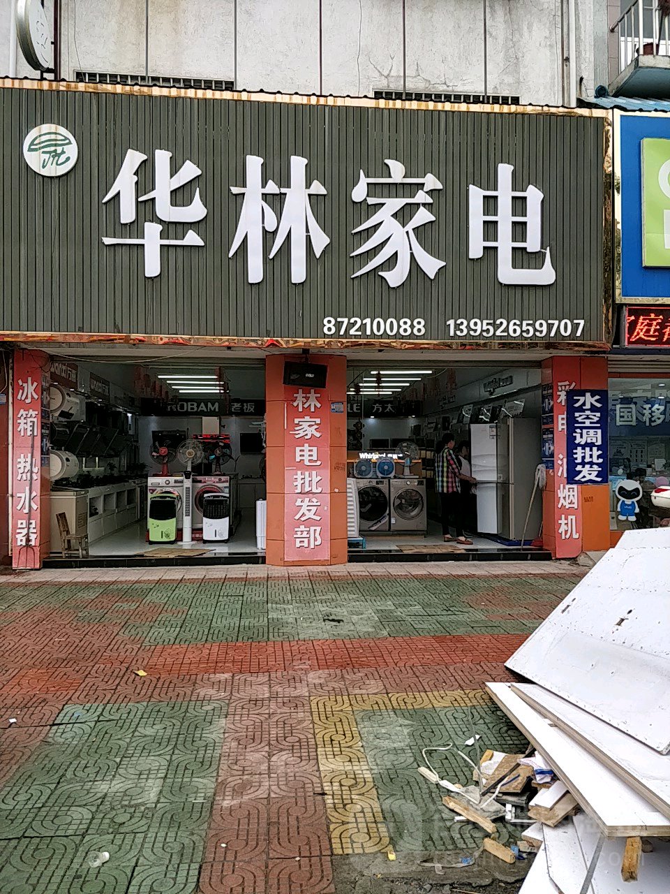 化林家电