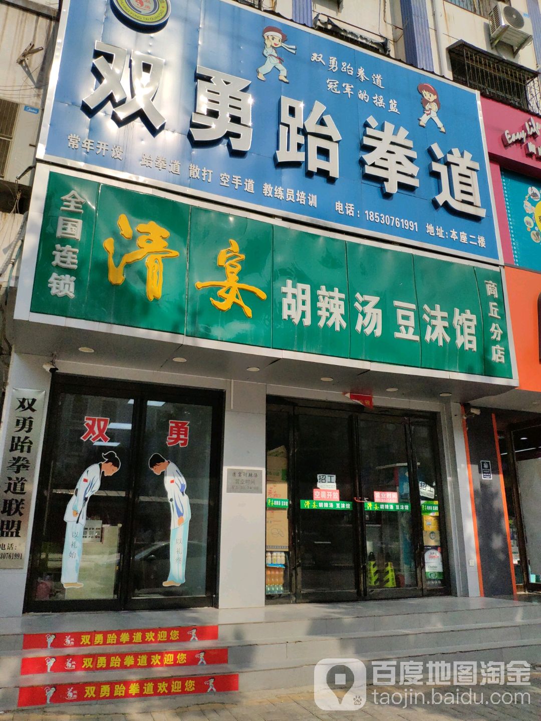 双勇武跆道