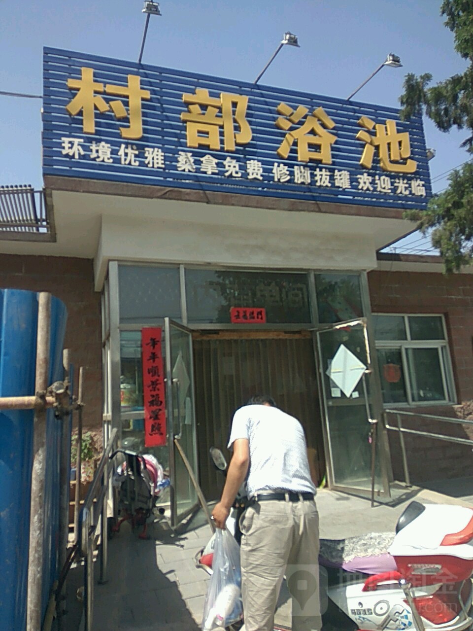 村部浴池
