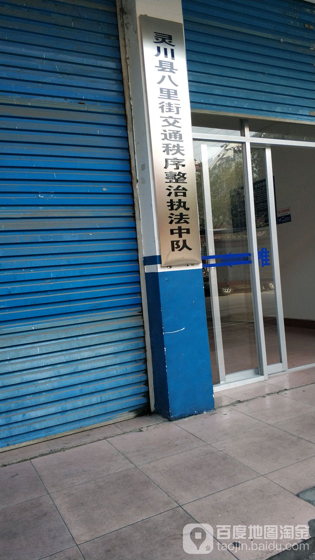 灵川县八里街交通秩序整治执法中队