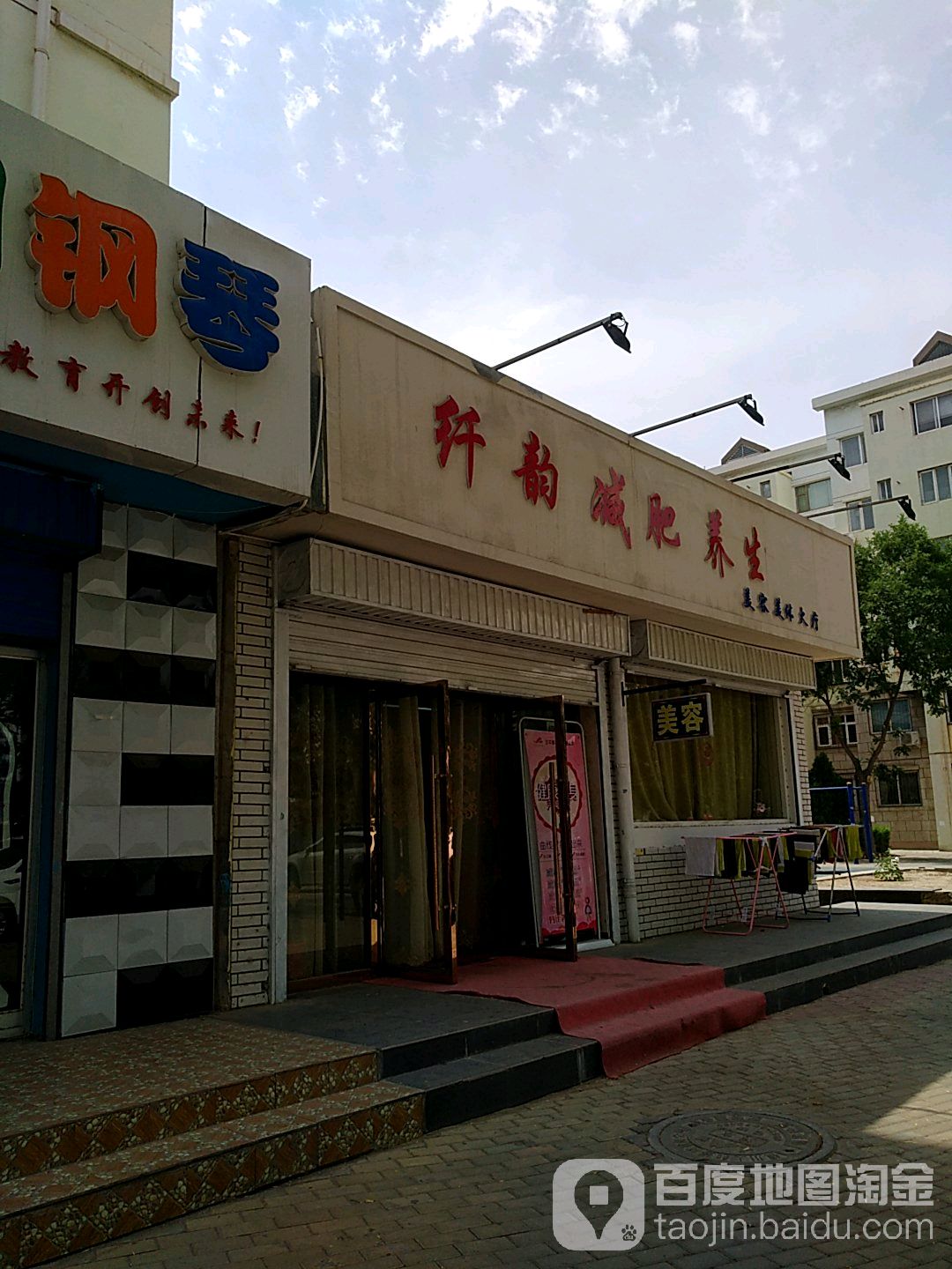 纤韵美容养生减肥(景墨家园B区店)