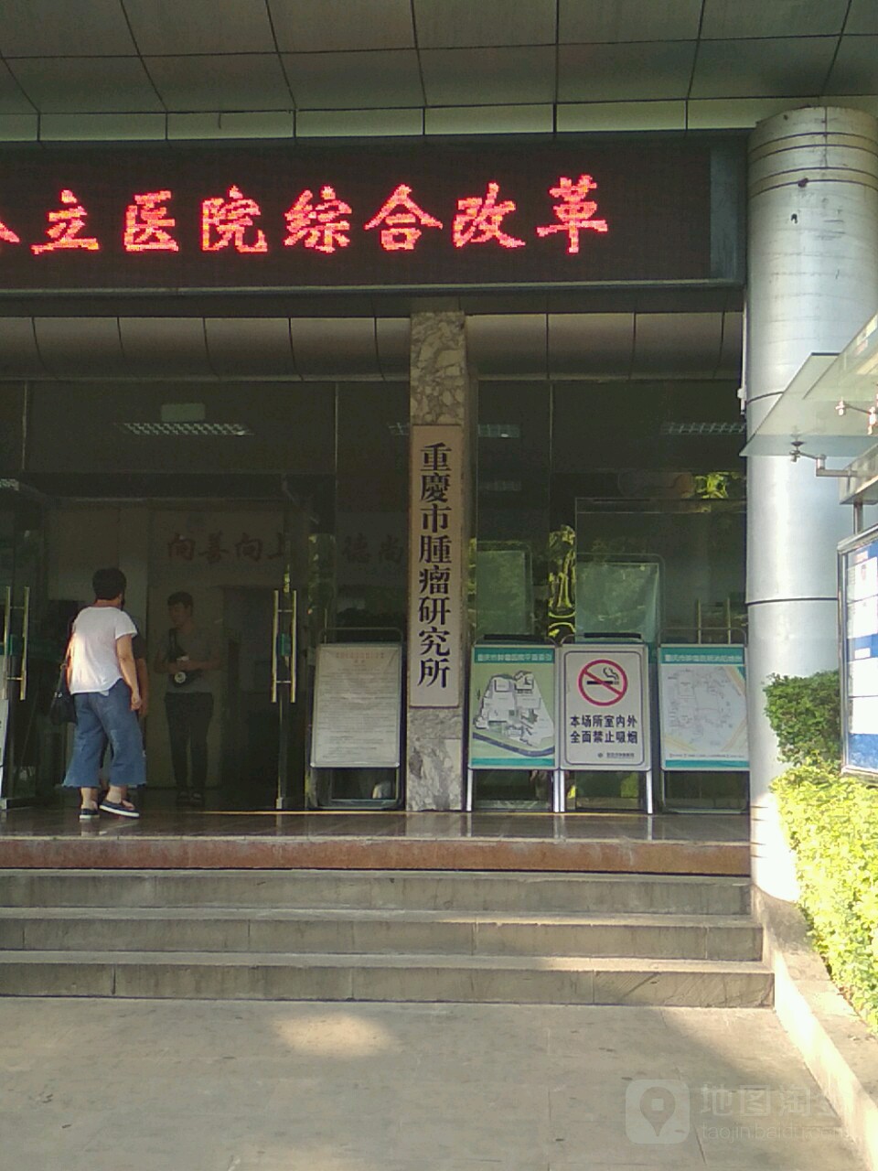 重庆大学附属肿瘤医院