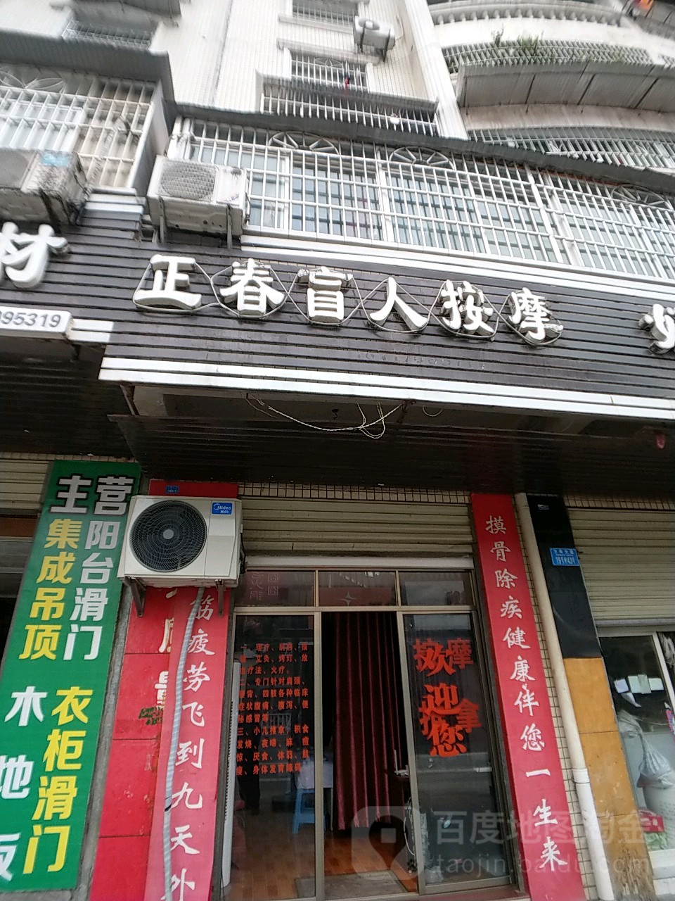 正春盲人按摩?